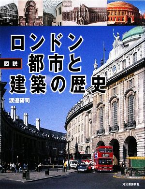 図説 ロンドン 都市と建築の歴史 ふくろうの本