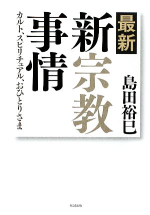 最新・新宗教事情 カルト・スピリチュアル・おひとりさま