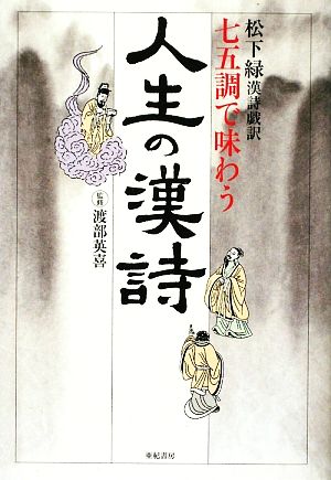 七五調で味わう人生の漢詩 松下緑漢詩戯訳