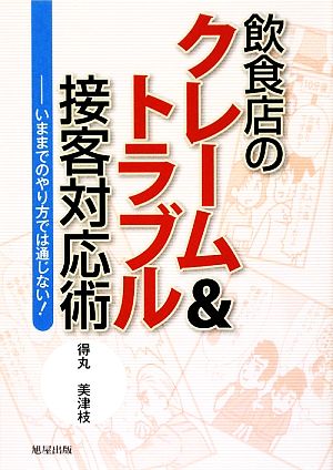 飲食店のクレーム&トラブル接客対応術 いままでのやり方では通じない！