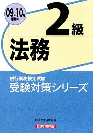 銀行業務検定試験 法務2級(2009年10月受験用) 受験対策シリーズ