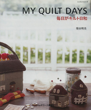 MY QUILT DAYS 毎日がキルト日和