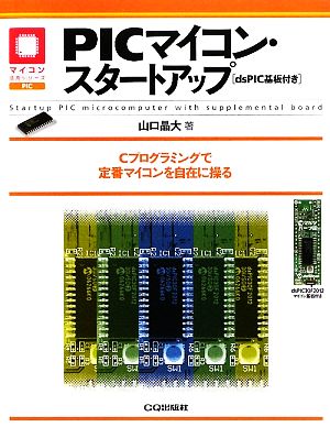 PICマイコン・スタートアップ dsPIC基板付き マイコン活用シリーズ