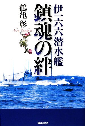 伊一六六潜水艦 鎮魂の絆