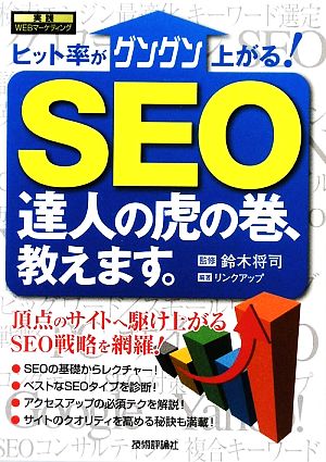 SEO達人の虎の巻、教えます