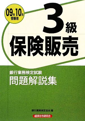 銀行業務検定試験 保険販売 3級 問題解説集(2009年10月受験用)