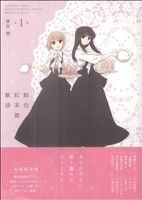 飴色紅茶館歓談(限定版)(1) 百合姫C