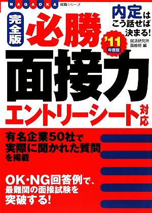 完全版必勝面接力エントリーシート対応('11年度版) 内定はこう話せば決まる！