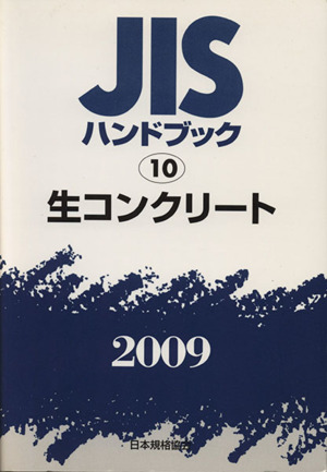 生コンクリート JISハンドブック