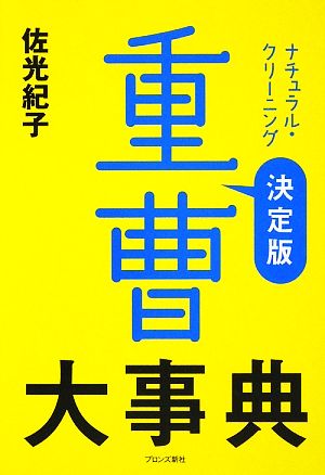 重曹大事典 決定版