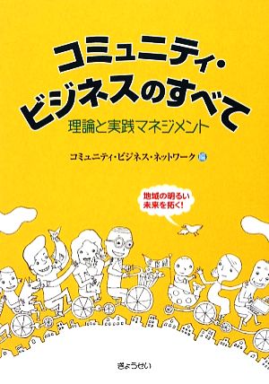 コミュニティ・ビジネスのすべて 理論と実践マネジメント