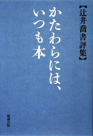 かたわらには、いつも本 辻井喬書評集