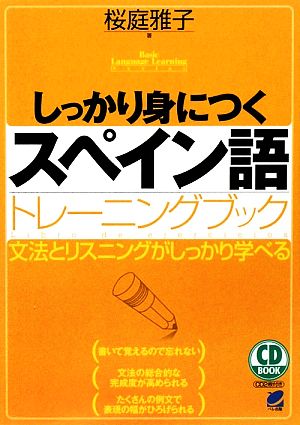 しっかり身につくスペイン語トレーニングブック