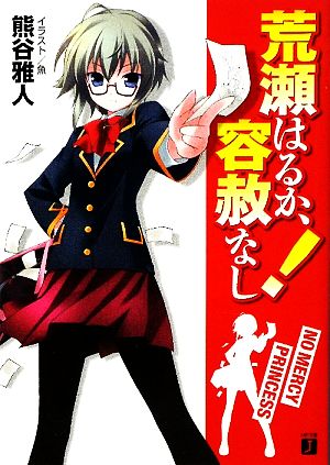 荒瀬はるか、容赦なし！(1) MF文庫J