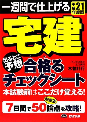 一週間で仕上げる 宅建 出るとこ予想 合格るチェックシート(平成21年度版)