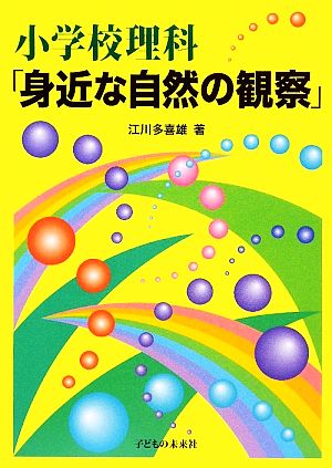 小学校理科「身近な自然の観察」