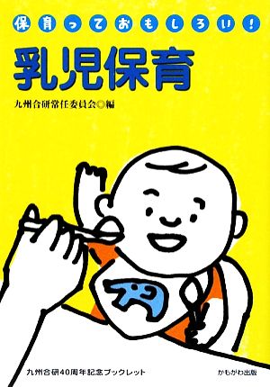 乳児保育 「保育っておもしろい！」ブックレット