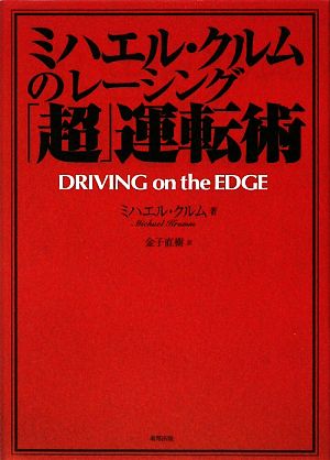 ミハエル・クルムのレーシング「超」運転術