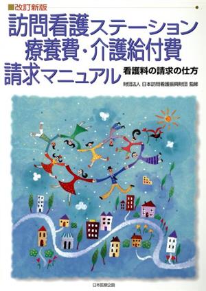 改訂新版 訪問看護ステーション療養費・介護