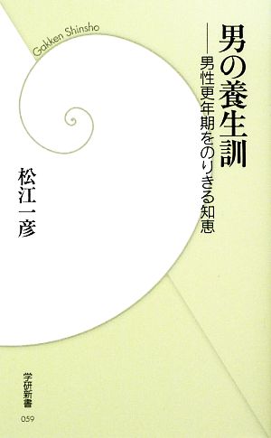 男の養生訓 男性更年期をのりきる知恵 学研新書