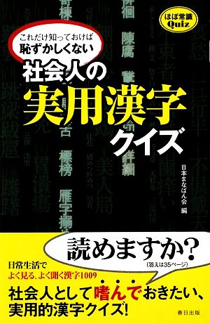 社会人の実用漢字クイズ これだけ知っておけば恥ずかしくない ほぼ常識Quiz