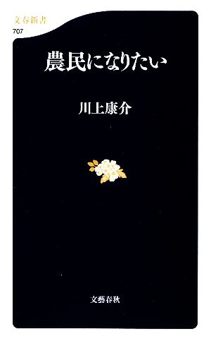 農民になりたい 文春新書