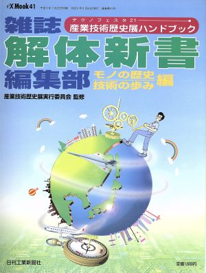 産業技術歴史展公式ハンドブック