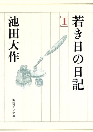 若き日の日記(1) 聖教ワイド文庫