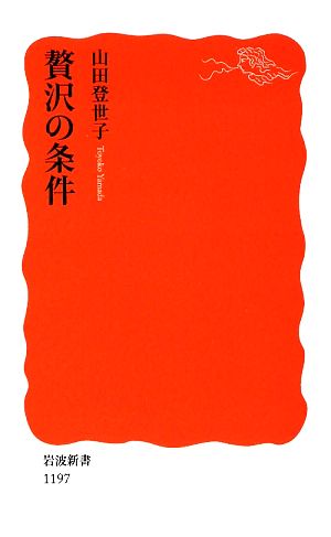 贅沢の条件 岩波新書