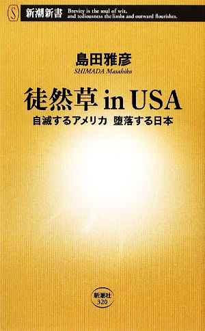 徒然草in USA 自滅するアメリカ堕落する日本 新潮新書