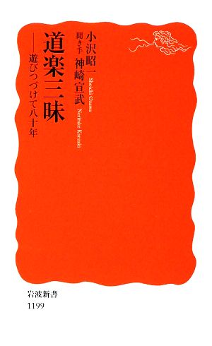 道楽三昧 遊びつづけて八十年 岩波新書