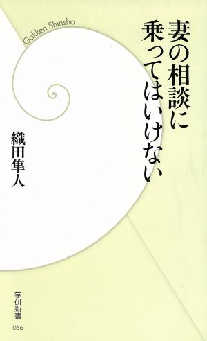 妻の相談に乗ってはいけない 学研新書