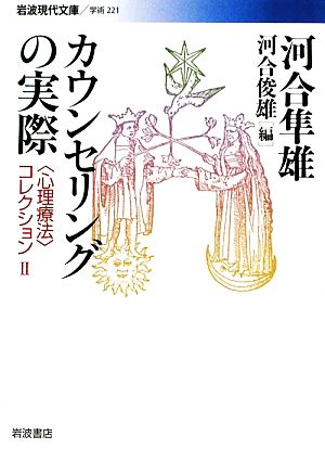 カウンセリングの実際 岩波現代文庫 学術221