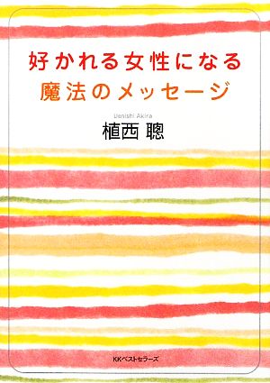 好かれる女性になる魔法のメッセージ ワニ文庫