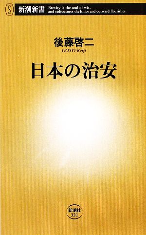 日本の治安 新潮新書