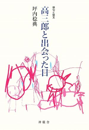 高三郎と出会った日 俳句と俳文