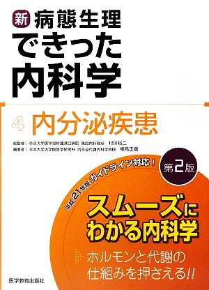 新・病態生理できった内科学(4) 内分泌疾患