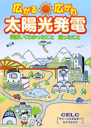 広がる、広がれ、太陽光発電 設置してわかったこと困ったこと