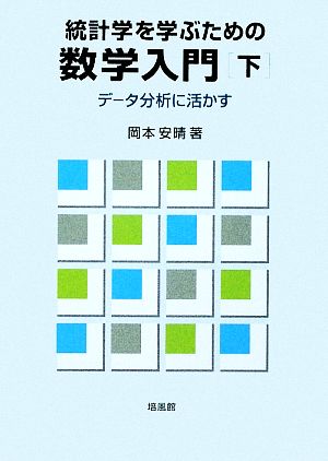 統計学を学ぶための数学入門(下) データ分析に活かす