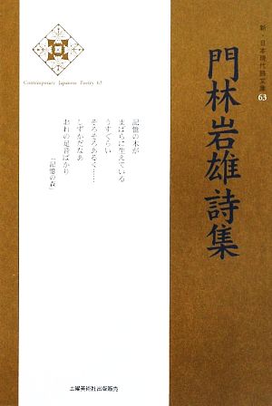 門林岩雄詩集 新・日本現代詩文庫