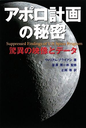 アポロ計画の秘密 驚異の映像とデータ