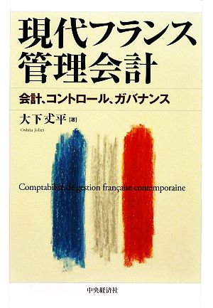 現代フランス管理会計 会計、コントロール、ガバナンス