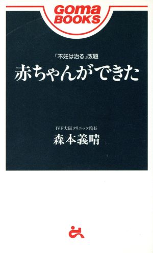 赤ちゃんができた ゴマブックス