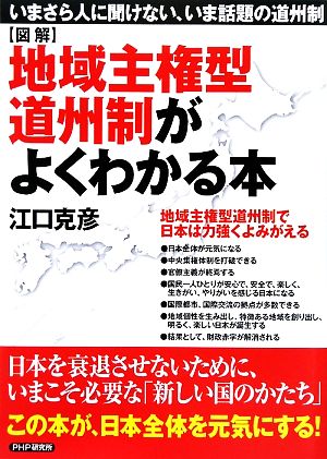 図解 地域主権型道州制がよくわかる本 いまさら人に聞けない、いま話題の道州制