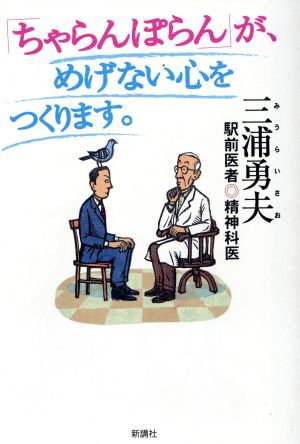 「ちゃらんぽらん」が、めげない心をつくります。