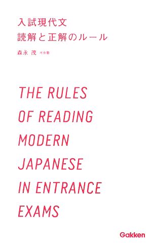 入試現代文 読解と正解のルール 学研合格新書