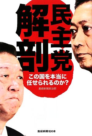 民主党解剖 この国を本当に任せられるのか？ 産經新聞社の本