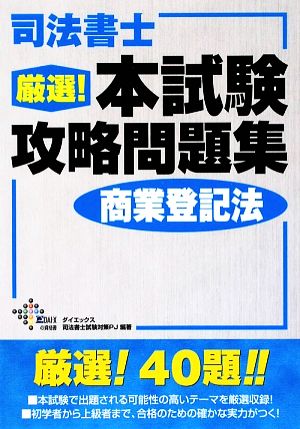 司法書士厳選！本試験攻略問題集 商業登記法