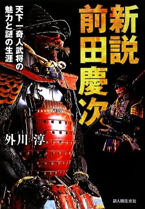 新説 前田慶次 天下一奇人武将の魅力と謎の生涯