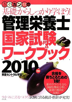 管理栄養士国家試験ワークブック(2010年版) 基礎からしっかり学ぼう！